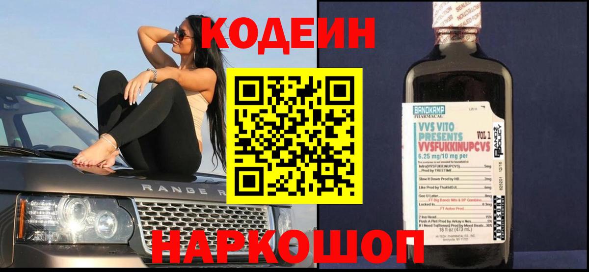 Codein напиток Lean (лин) Абинск