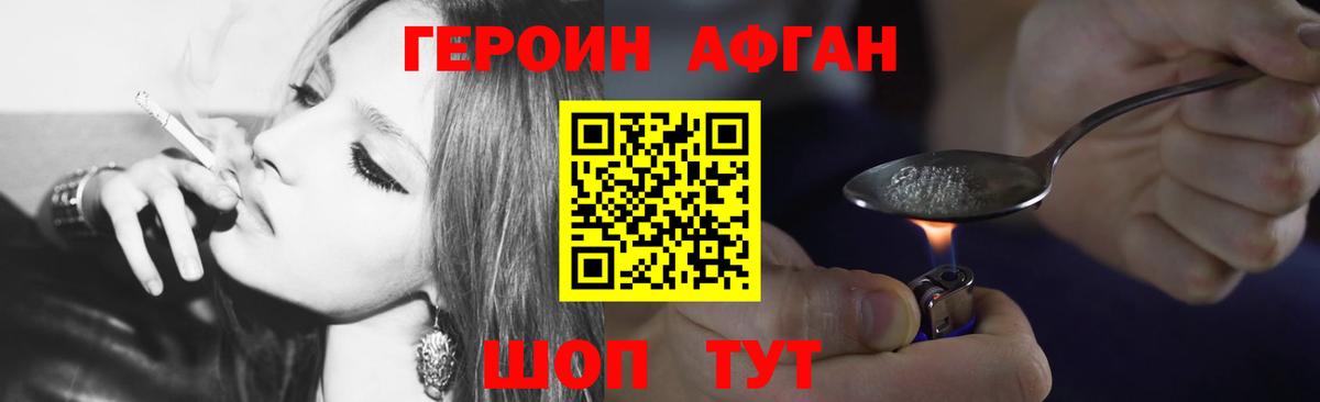 ГЕРОИН Афган Абинск